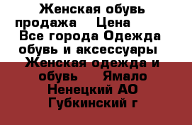 Женская обувь продажа  › Цена ­ 400 - Все города Одежда, обувь и аксессуары » Женская одежда и обувь   . Ямало-Ненецкий АО,Губкинский г.